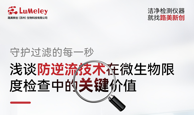 守护过滤的每一秒：浅谈防逆流技术在微生物限度检查中的关键价值