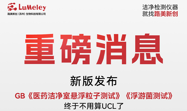 重磅，新版GB《医药洁净室悬浮粒子测试》《浮游菌测试》发布，终于不用算UCL了！