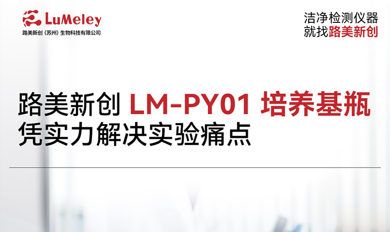 科研效率 UP！LM-PY01 培养基瓶，凭实力解决实验痛点