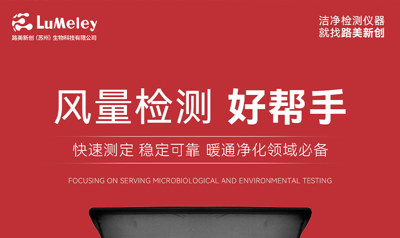 国产精准风量检测优选！赋能多行业洁净升级